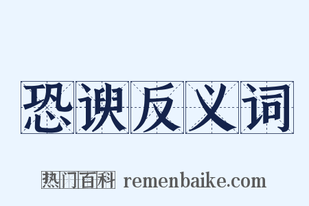 恐谀反义词是什么意思的图片